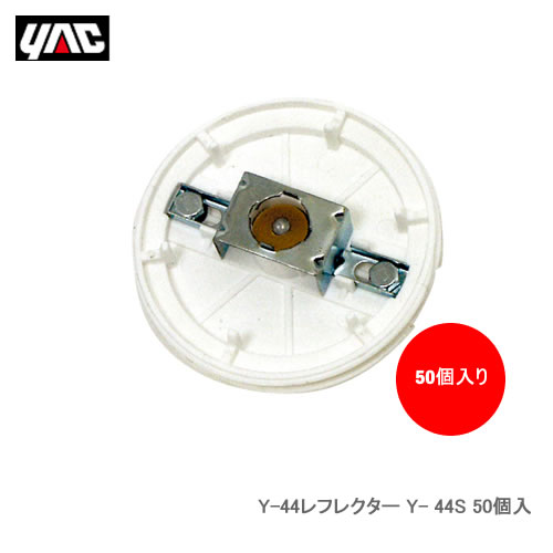YAC 槌屋ヤック Y- 44S Y-44レフレクター 50個入