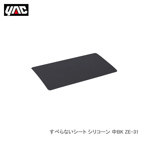 YAC 槌屋ヤック ZE-31 すべらないシート シリコーン 中BK