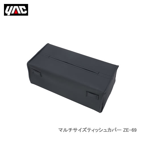 YAC 槌屋ヤック ZE-69 マルチサイズティッシュカバー