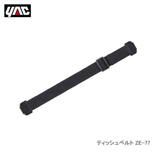 YAC 槌屋ヤック ZE-77 ティッシュベルト