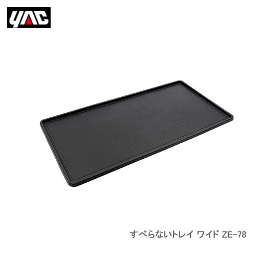 YAC 槌屋ヤック ZE-78 すべらないトレイ ワイド