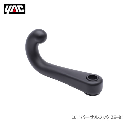YAC 槌屋ヤック ZE-81 ユニバーサルフック