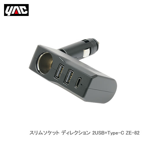 YAC 槌屋ヤック ZE-82 スリムソケット ディレクション 2USB+Type-C