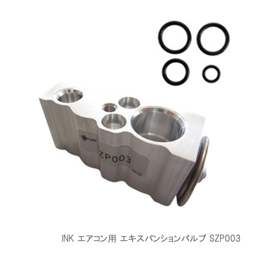 INK エアコン用 エキスパンションバルブ SZP003 Oリング4pcs同梱