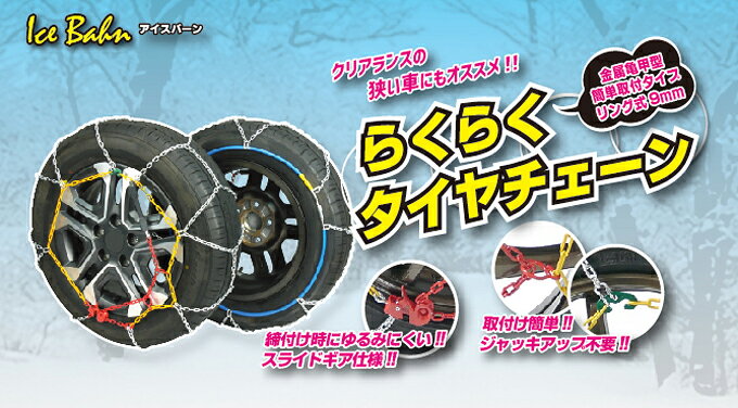 ニューレイトン アイスバーン らくらくタイヤチェーン 乗用車用