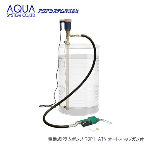 ＜代引不可/離島不可＞AQUA 電動式ドラムポンプ TDP1-ATN 100Vポンプ オートストップガン付