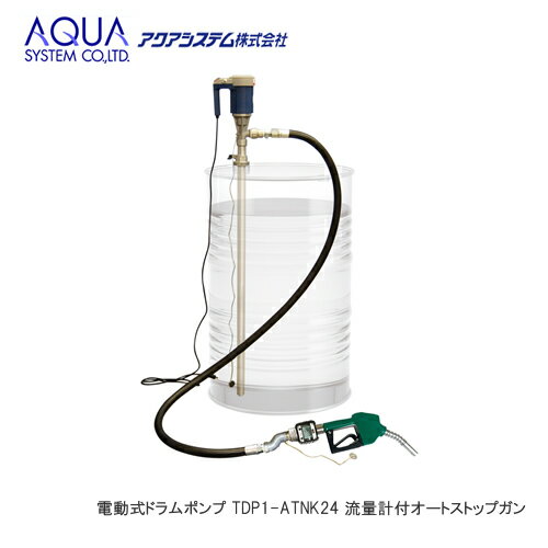 ＜代引不可/離島不可＞AQUA 電動式ドラムポンプ TDP1-ATNK24 100Vポンプ 流量計付オートストップガン