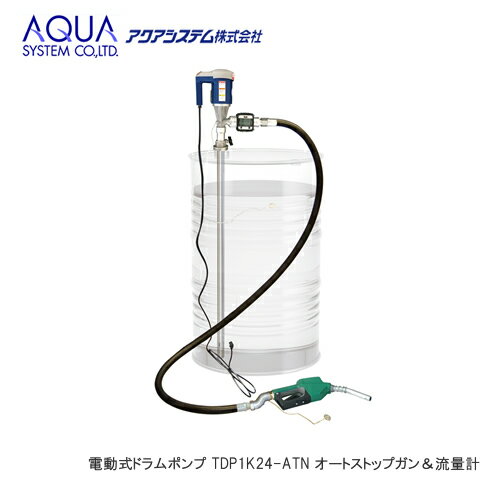 ＜代引不可/離島不可＞AQUA 電動式ドラムポンプ TDP1K24-ATN 100Vポンプ オートストップガン＆流量計