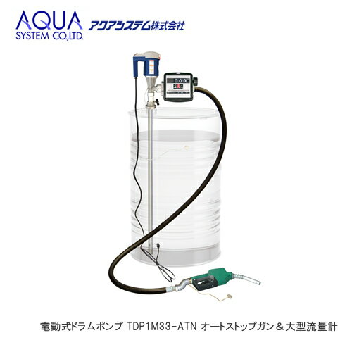 ＜代引不可/離島不可＞AQUA 電動式ドラムポンプ TDP1M33-ATN 100Vポンプ オートストップガン＆大型流量計