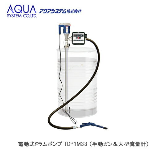 ＜代引不可/離島不可＞AQUA 電動式ドラムポンプ TDP1M33 100Vポンプ （手動ガン＆大型流量計）