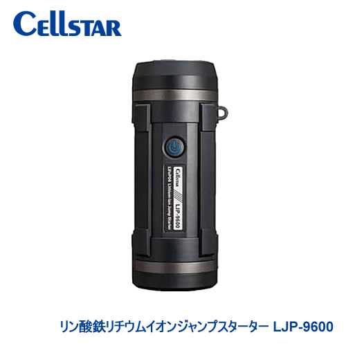 セルスター リン酸鉄リチウムイオンジャンプスターター LJP-9600 12V車専用 安全・多機能・簡単ジャンプスタート！