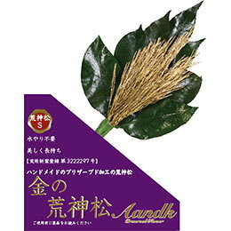 プリザーブド加工の金の荒神松　約1年ほどお手入れ、交換不要丹波産の椿葉と松をプリザーブド加工し、実用新案取得の製法で1つずつ手作り。他にはない金のカラーで金運、開運、運気が上昇するかも!? 水やり、お手入れ不要で、長持ちします。後ろの榊が金の松を引き立たせます。色 : 金・緑 素材 : サザンカ葉・松 パッケージサイズ : 210×10×30mm パッケージ重量 : 30g