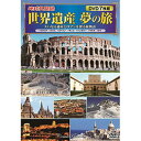 ☆コスミック出版 地球見聞録 世界遺産 夢の旅 ACC-272