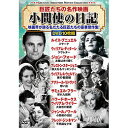 ☆コスミック出版 巨匠たちの名作映画小間使の日記 DVD10枚セット ACC-278