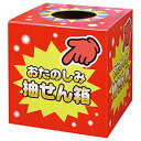 ☆【5個セット】 抽せん箱 おたのしみ抽せん箱 22558812X5