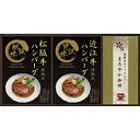 ☆匠風庵 レンジで簡単!松阪牛・近江牛仕込みハンバーグ L8099074