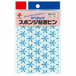 画びょうやピンが使えない壁面などへ貼るのに最適です。屋外の壁(砂壁は除く)にもご使用になれます。　※被着体や貼付時間等によっては傷めることがあります。●画びょうやピンが使えない壁面などへ貼るのに最適です。 ●屋外の壁(砂壁は除く)にもご使用になれます。※被着体や貼付時間等によっては傷めることがあります。●片面粘着、正六角形60片入 ●ポリエチレン-アクリル系 ●生産国 : 日本