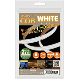 ☆日本トラストテクノロジー JTT USBテープ COBライト 2m ホワイト COBTP2M-WH