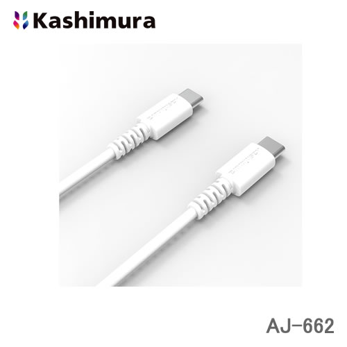 ＜郵送対応/時間指定不可/代引不可/他商品同梱不可＞カシムラ USB充電＆同期ケーブル USB Type-Cポート to Type-Cポート 1.2m ホワイト USB-PD 最大60W（20V3A）充電器に対応 AJ-662