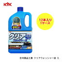 古河薬品工業 KYK クリアウォッシャー液 2L×12本 1ケース フロントガラスの周りに残る洗浄成分の跡残りが気にならない！