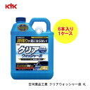 古河薬品工業 KYK クリアウォッシャー液 4L×6本 1ケース フロントガラスの周りに残る洗浄成分の跡残りが気にならない！