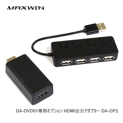 MAXWIN DA-DVD01専用オプション HDMI出力アダプター DA-OP2【沖縄離島不可】