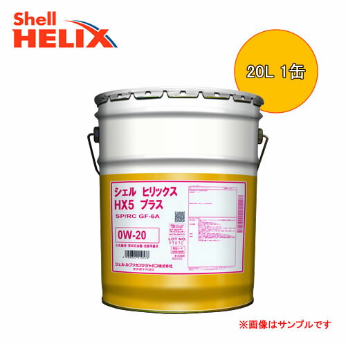 Shell Helix HX5 PLUS 0W-20 20L 1缶 (シェル ヒリックス HX5 プラス 0W-20)