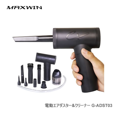 MAXWIN エアダスター G-ADST03