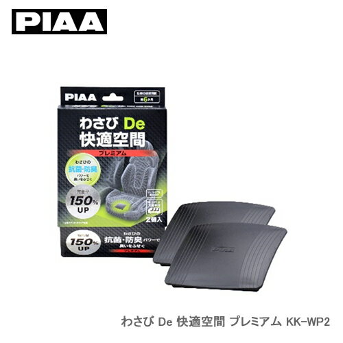 PIAA 自動車用揮発抗菌・防臭剤 わさびDe快適空間 プレミアム 成分放出量150％強力タイプ ミニバン・大型車用 2個入り KK-WP2 ×2セット