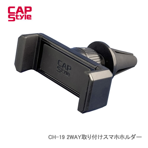 CAP STYLE CAPS 2WAY取り付けスマホホルダー CH-19