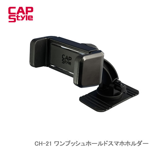 CAP STYLE CAPS ワンプッシュホールドスマホホルダー（貼付けタイプ） CH-21