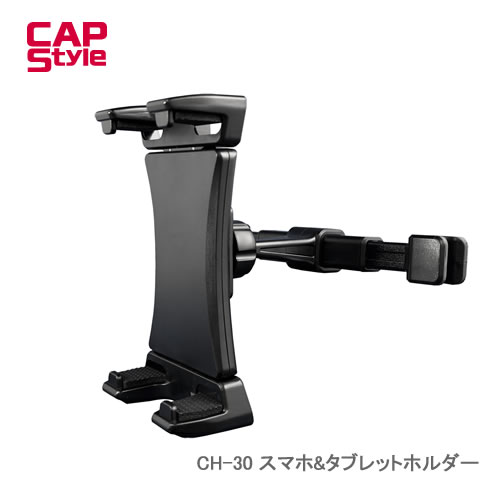 CAP STYLE CAPS スマホ&タブレットホルダー（ヘッドレスト取付けタイプ） CH-30