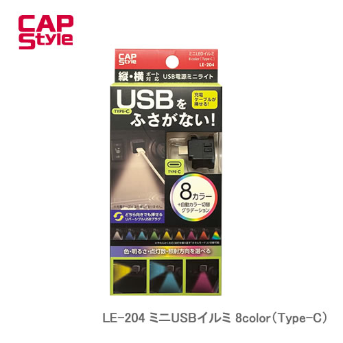 CAP STYLE CAPS ミニUSBイルミ 8color（Type-C） LE-204