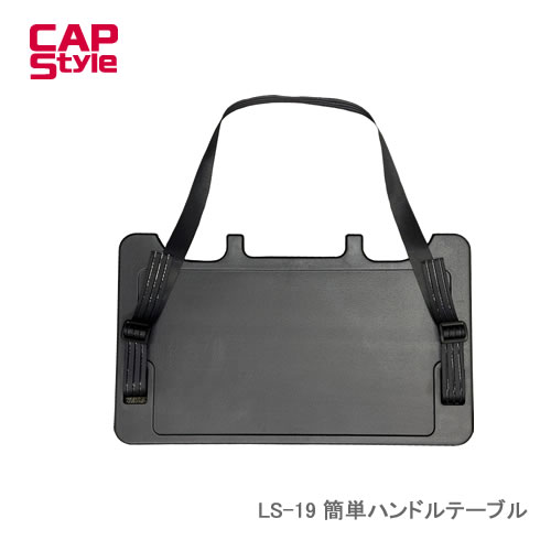 CAP STYLE CAPS 簡単ハンドルテーブル LS-19