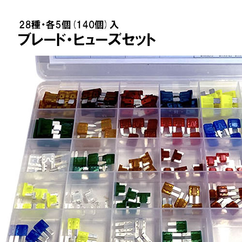 ブレード ヒューズセット 【28種類×各5個入り】 ブレードヒューズ・ミニヒューズ・低背ヒューズ・マイクロ2ヒューズ等のセット品 修理工場等におススメ