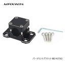 MAXWIN M2シリーズ専用オプション バーマウントブラケット M2-KIT02