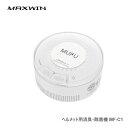 MAXWIN ヘルメット用消臭・除菌機 MF-C1