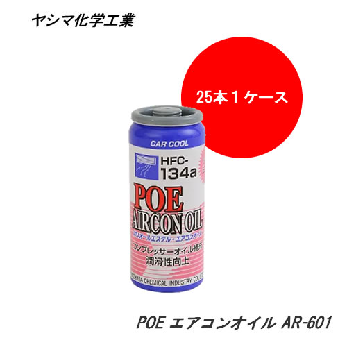 ヤシマ化学工業 CAR COOL (HV・EV用) POE エアコンオイル (30gx25本入り1箱) 電動コンプレッサーオイル強化・補充 AR-601