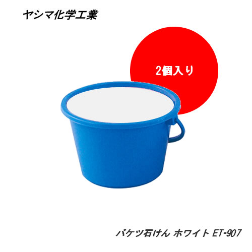 ヤシマ化学工業 CAR COOL 自動車タイヤ・マット洗浄用バケツ石けん ホワイト (6.5kgx2個入り1箱) ET-907