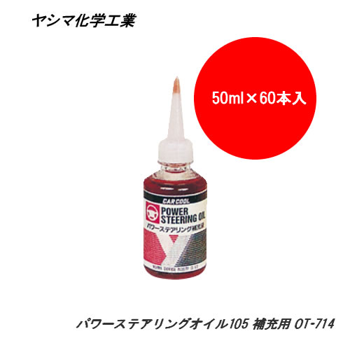 ヤシマ化学工業 CAR COOL パワーステアリングオイル105 補充用 (50mlx60本入り1ケース) OT-714