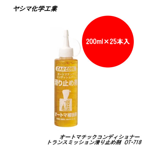 ヤシマ化学工業 CAR COOL オートマチックコンディショナー トランスミッション滑り止め剤 (200mlx25本入り1ケース) OT-718
