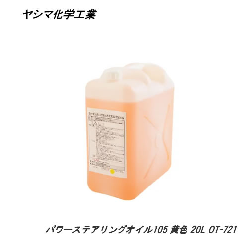 ヤシマ化学工業 CAR COOL パワーステアリングオイル105 黄色 20L OT-721