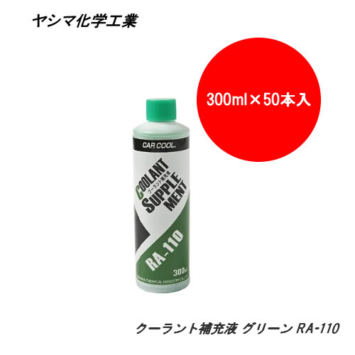ヤシマ化学工業 CAR COOL ?クーラント補充液 グリーン (300mlx50本入り1ケース) RA-110