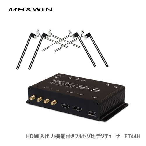MAXWIN HDMI入出力機能付きフルセグ地デジチューナーFT44H