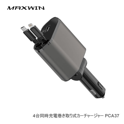 MAXWIN 4台同時充電巻き取り式カーチャージャー PCA37