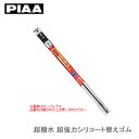 PIAA 超撥水 超強力シリコート替えゴム 550mm SMFR550 マツダ ヴェゼル(RV3.4.5.6)運転席側【呼番149】(2)