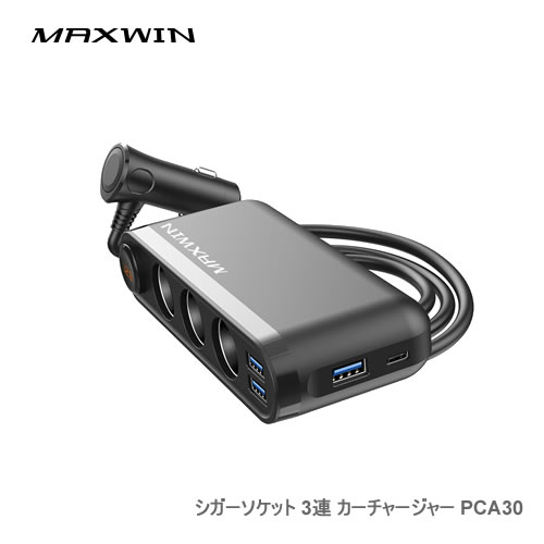 MAXWIN 3連シガーソケット付カーチャージャー PCA30