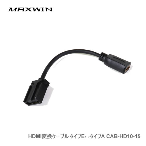 MAXWIN HDMI変換ケーブル タイプE-タイプA CAB-HD10-15