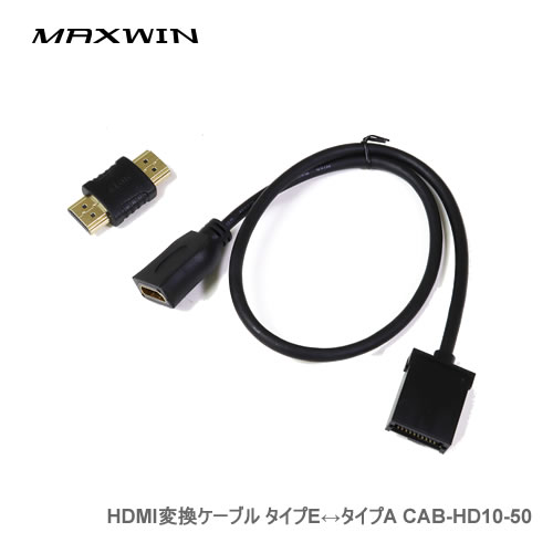 MAXWIN HDMI変換ケーブル タイプE-タイプA CAB-HD10-50