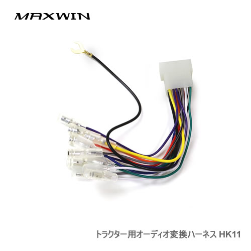 MAXWIN トラクター用オーディオ変換ハーネス HK11
